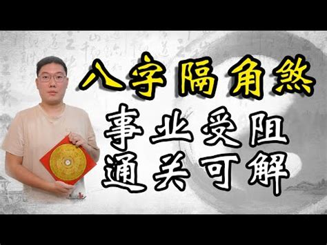 隔角意思|八字中隔角是什么 (隔角在年柱是什么意思)